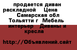 продается диван раскладной  › Цена ­ 5 800 - Самарская обл., Тольятти г. Мебель, интерьер » Диваны и кресла   